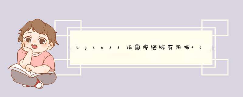 Lytess法国瘦腿裤有用吗 lytess瘦腿裤有用吗,第1张