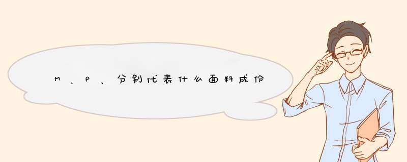 M、P、分别代表什么面料成份,第1张