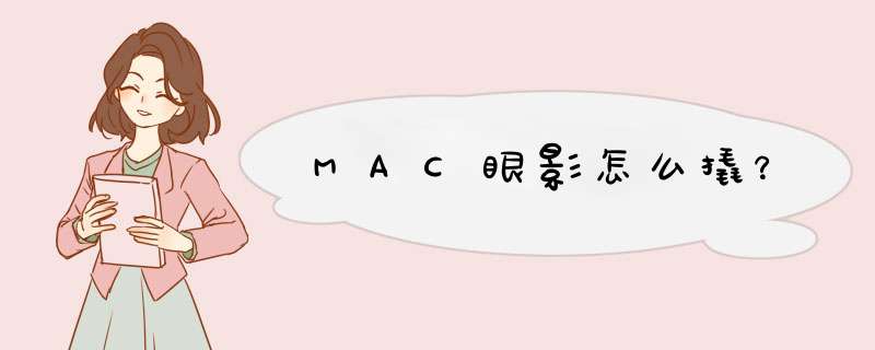 MAC眼影怎么撬？,第1张