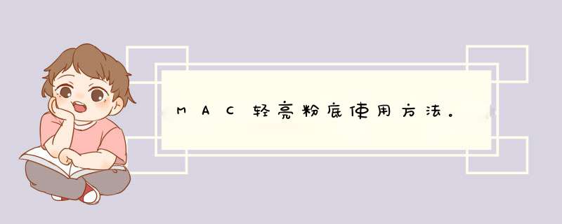 MAC轻亮粉底使用方法。,第1张