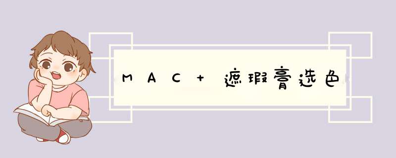 MAC 遮瑕膏选色,第1张