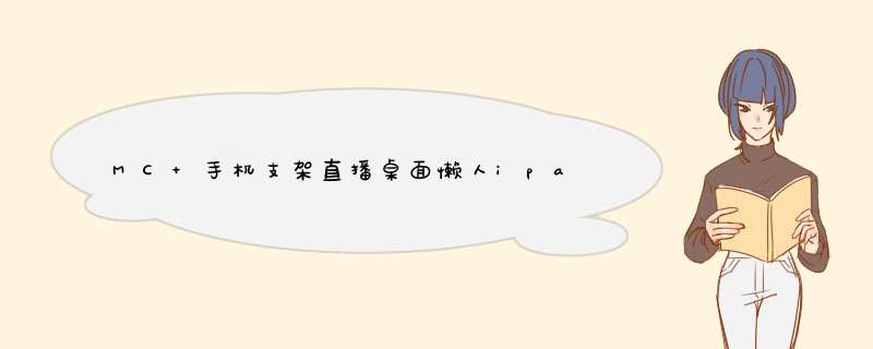 MC 手机支架直播桌面懒人ipad平板电脑迷你便携可调节升降网课主播多功能支撑架子看电视华为苹果小米 珍珠白（可折叠+自由伸缩）手机平板通用怎么样，好用吗，口碑,第1张