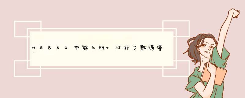 ME860不能上网 打开了数据漫游才能上。。。怎么办 求教,第1张