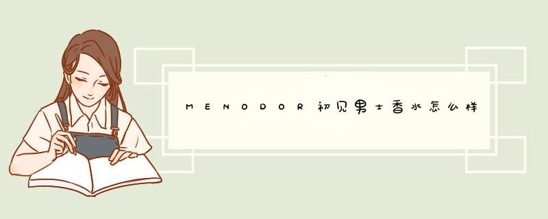 MENODOR初见男士香水怎么样，到底值不值得买,第1张