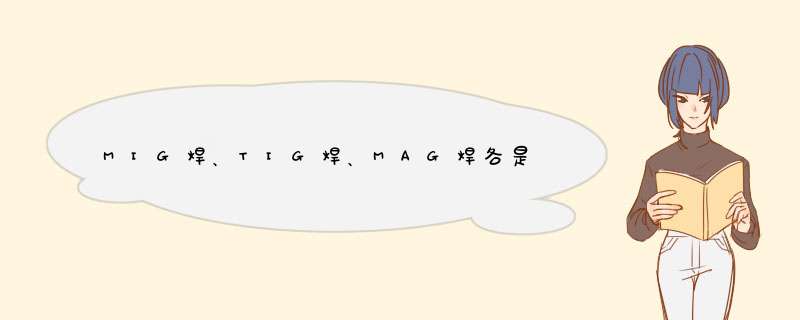 MIG焊、TIG焊、MAG焊各是什么？MIG和MAG的区别是什么？CO2保护焊与这些焊接方法的区别是什么？,第1张