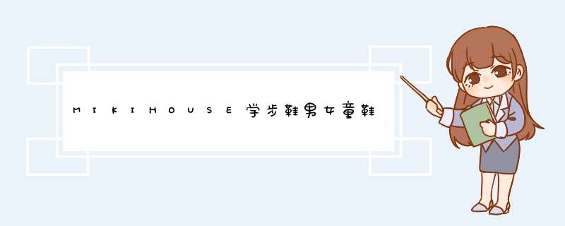 MIKIHOUSE学步鞋男女童鞋日本制经典央视获奖学步鞋一、二段婴幼儿宝宝运动鞋耐磨防滑 红色 14.5CM怎么样，好用吗，口碑，心得，评价，试用报告,第1张