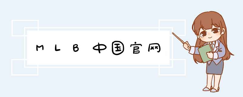 MLB中国官网,第1张