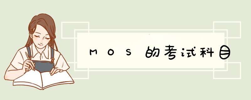 MOS的考试科目,第1张