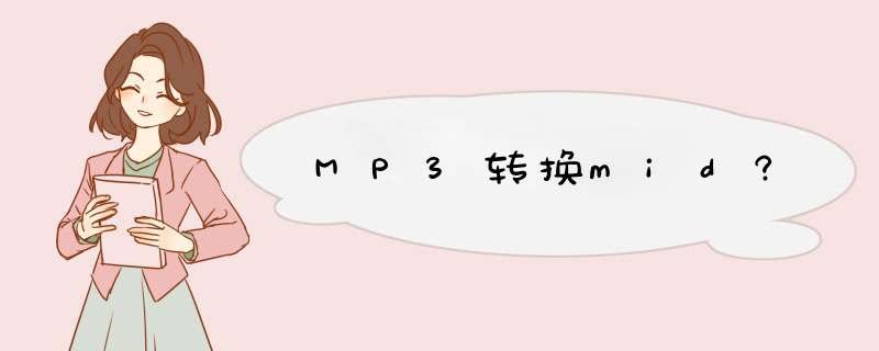 MP3转换mid?,第1张