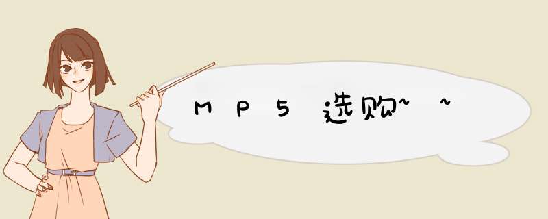 MP5选购~~,第1张