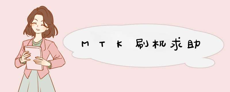 MTK刷机求助,第1张