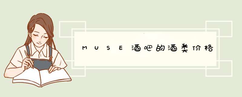 MUSE酒吧的酒类价格,第1张