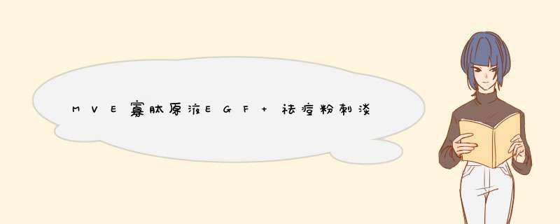 MVE寡肽原液EGF 祛痘粉刺淡化痘印修护痘坑疤补水保湿控油平衡肌底液秘贴精华液女神仙水正品20ml怎么样，好用吗，口碑，心得，评价，试用报告,第1张