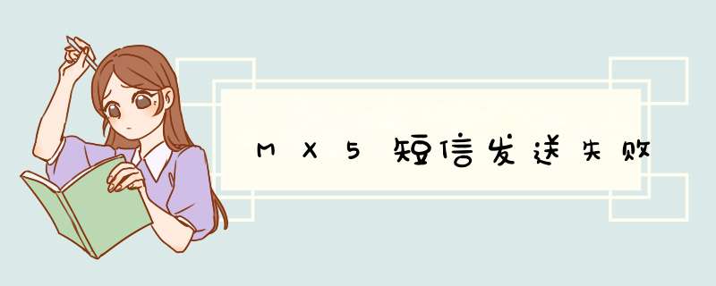 MX5短信发送失败,第1张