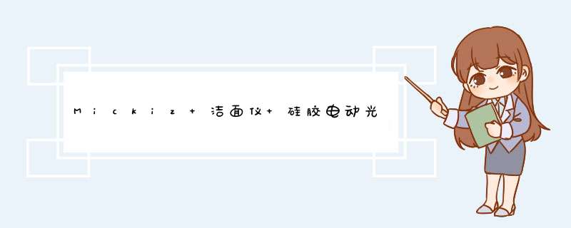 Mickiz 洁面仪 硅胶电动光疗毛孔清洁美容按摩洗脸导入无线充电器刷 男女 玫瑰红怎么样，好用吗，口碑，心得，评价，试用报告,第1张