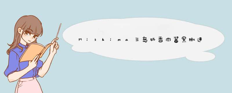 Mishima三岛奶香肉酱黑椒速食意面即食意大利面拌面 奶香意面1盒怎么样，好用吗，口碑，心得，评价，试用报告,第1张