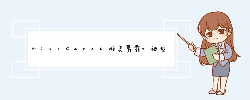 MissCarol唯美嘉露 祛痘面膜9片去痘祛印收毛孔控油补水通用面膜贴修护预防痘痘收毛孔蕴含茶树油怎么样，好用吗，口碑，心得，评价，试用报告,第1张