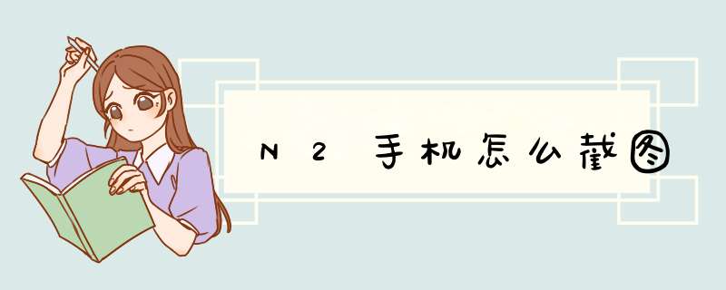 N2手机怎么截图,第1张