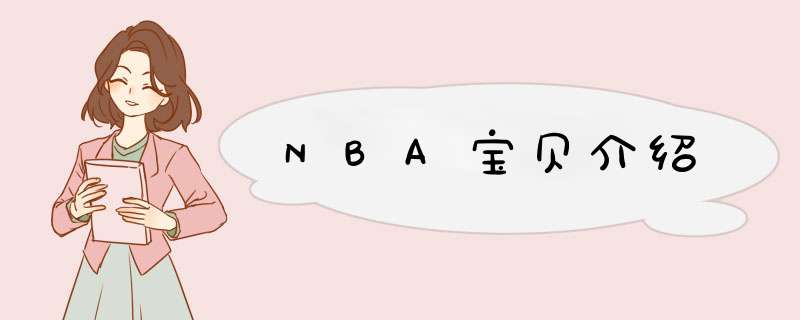 NBA宝贝介绍,第1张