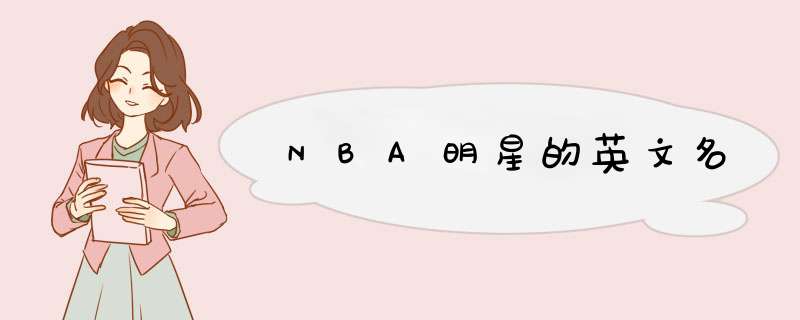 NBA明星的英文名,第1张