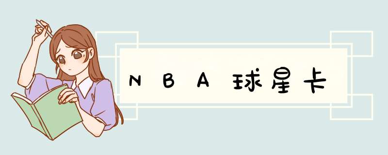 NBA球星卡,第1张