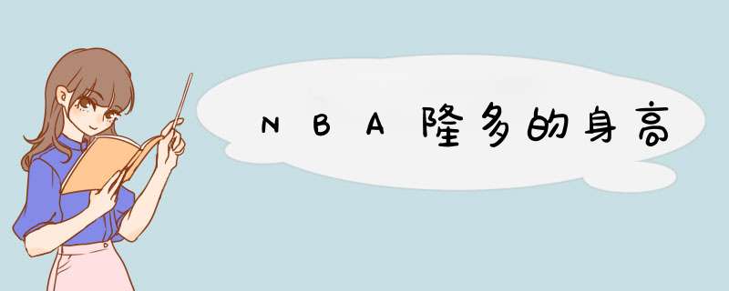 NBA隆多的身高,第1张