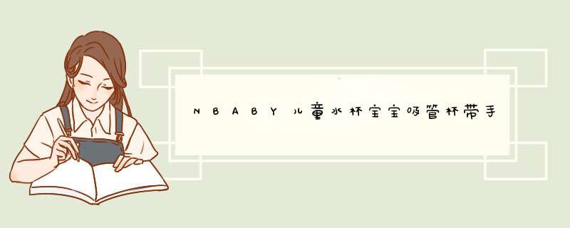 NBABY儿童水杯宝宝吸管杯带手柄防摔1,第1张