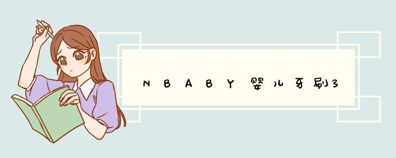 NBABY婴儿牙刷3,第1张