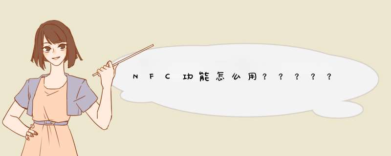 NFC功能怎么用？？？？？,第1张