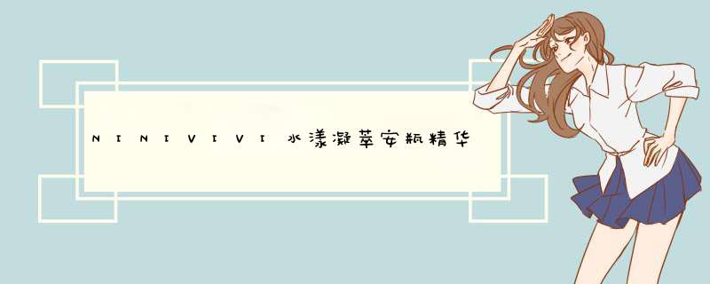 NINIVIVI水漾凝萃安瓶精华液成分有哪些？,第1张