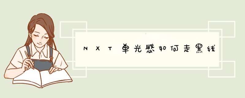 NXT单光感如何走黑线,第1张