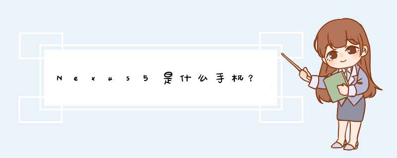 Nexus5是什么手机？,第1张