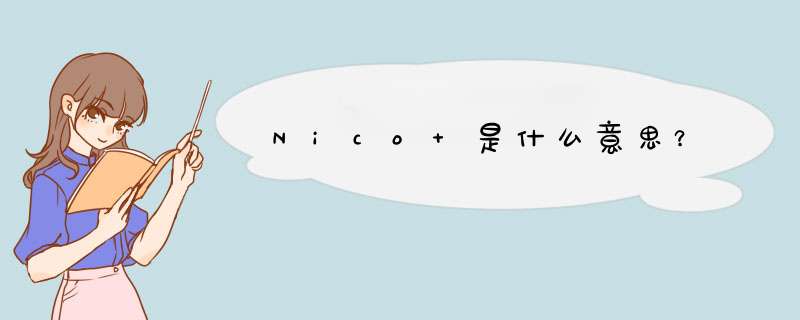 Nico 是什么意思？,第1张