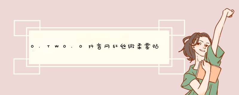 O.TWO.O抖音网红丝缎柔雾贴皮口红雾面滋润口红唇膏 2#亮橘色怎么样，好用吗，口碑，心得，评价，试用报告,第1张