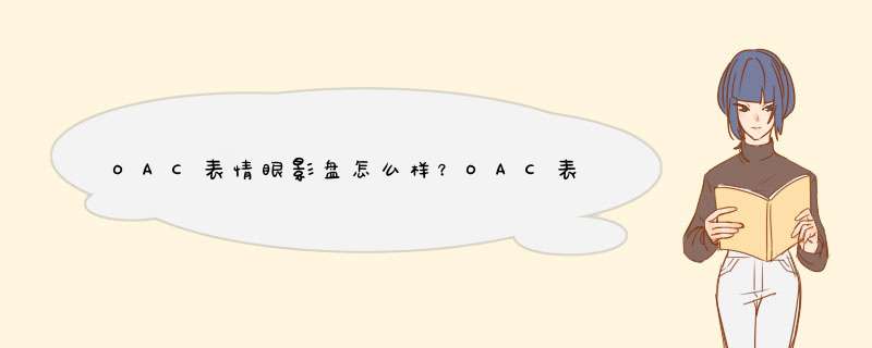 OAC表情眼影盘怎么样？OAC表情眼影盘测评,第1张