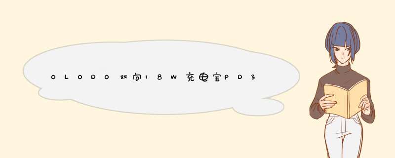 OLODO双向18W充电宝PD3.0快充USB,第1张