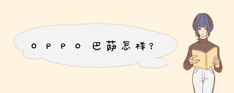 OPPO巴萨怎样？,第1张