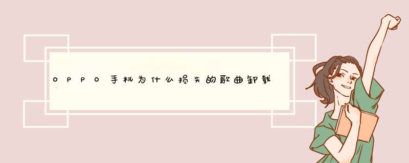 OPPO手机为什么损失的歌曲卸载不了呢还有文件管理也是,第1张