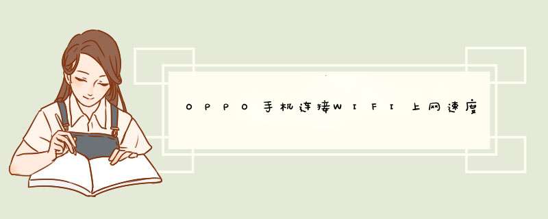 OPPO手机连接WIFI上网速度慢,第1张