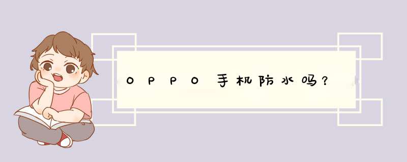 OPPO手机防水吗？,第1张