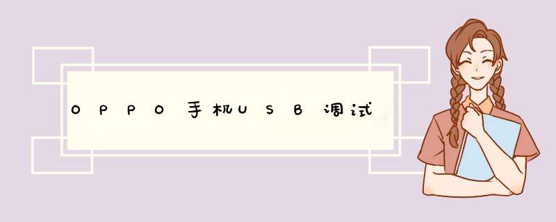 OPPO手机USB调试,第1张