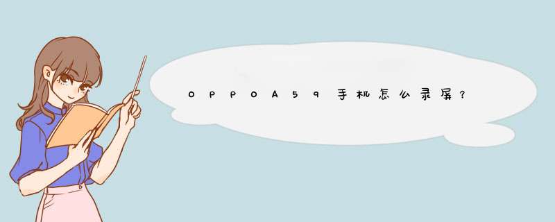 OPPOA59手机怎么录屏？,第1张