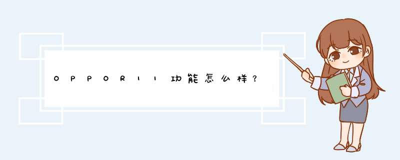 OPPOR11功能怎么样？,第1张