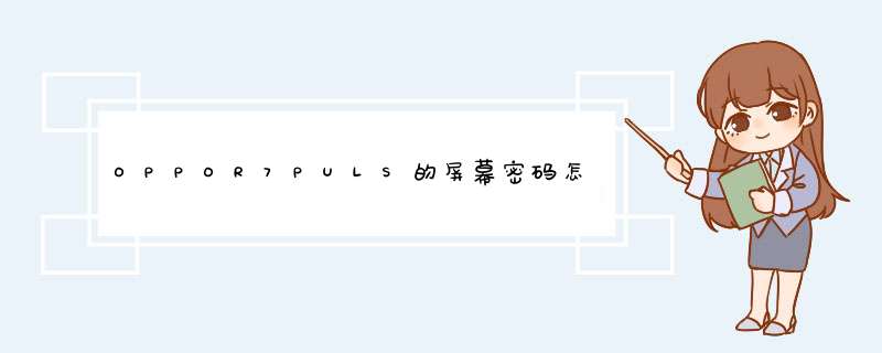 OPPOR7PULS的屏幕密码怎么解除,第1张