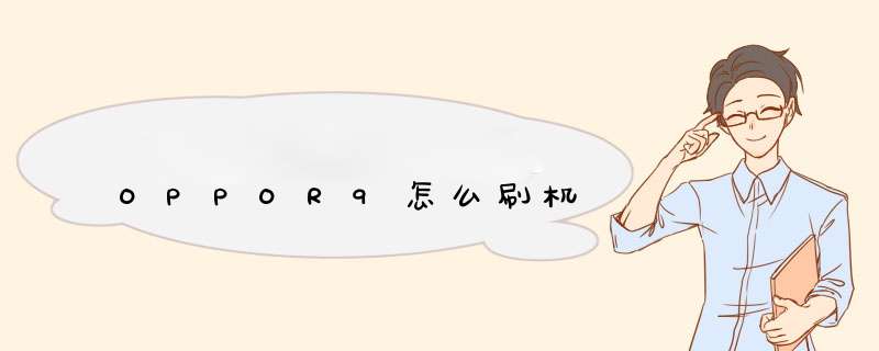 OPPOR9怎么刷机,第1张