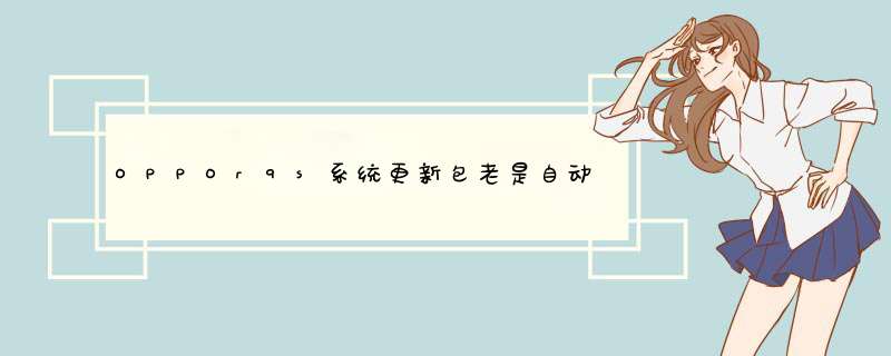 OPPOr9s系统更新包老是自动下载提醒安装这个怎么解决 本人不想更新系统,第1张