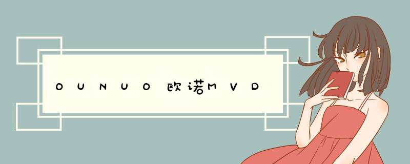 OUNUO欧诺MVD,第1张