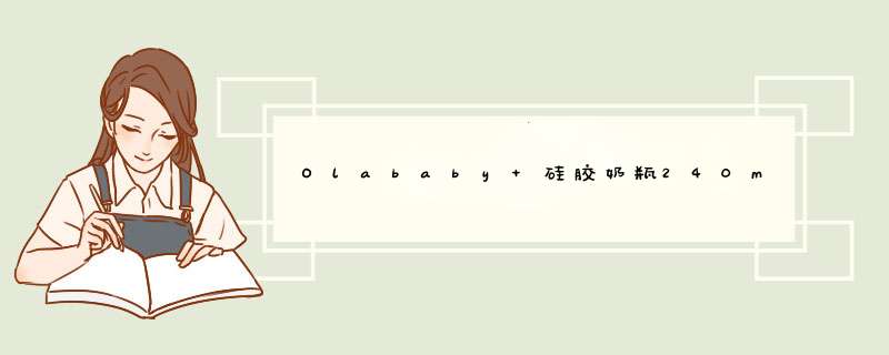 Olababy 硅胶奶瓶240ml美国进口欧拉宝贝彩趣宽口径仿真母乳防摔断奶好物多功能奶瓶 天空蓝奶瓶(240ml)+中速奶嘴怎么样，好用吗，口碑，心得，评价，,第1张