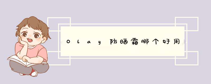 Olay防晒霜哪个好用,第1张