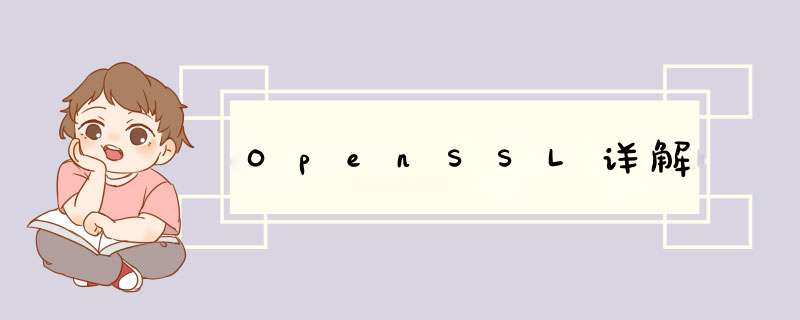 OpenSSL详解,第1张